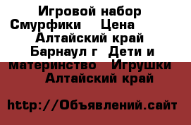 Игровой набор  Смурфики  › Цена ­ 250 - Алтайский край, Барнаул г. Дети и материнство » Игрушки   . Алтайский край